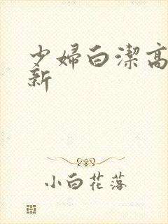 少妇白洁高义最新封面