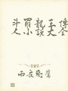 斗罗龙王传说同人小说大全