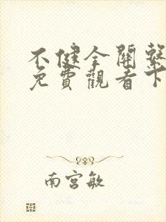 不健全关系漫画免费观看下拉式六漫画