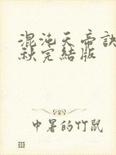 混沌天帝诀楚剑秋完结版