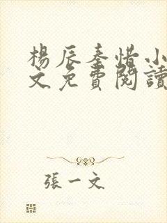 杨辰秦惜小说全文免费阅读最新章节