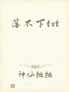 落不下txt