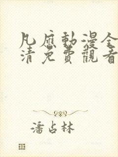 凡应动漫全集高清免费观看封面