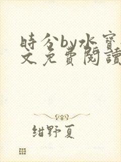 时分by水宝全文免费阅读笔趣阁最新章