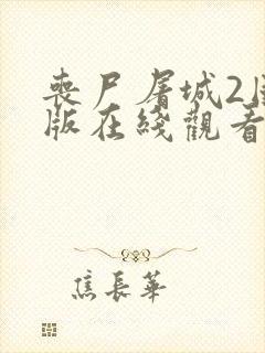 丧尸屠城2国语版在线观看