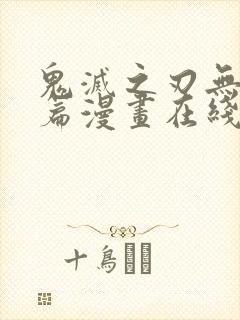 鬼灭之刃无限城篇漫画在线观看免费