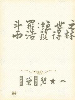 斗罗:绝世之霍雨浩获得林动传承