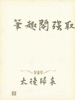 笔趣阁强取豪夺封面