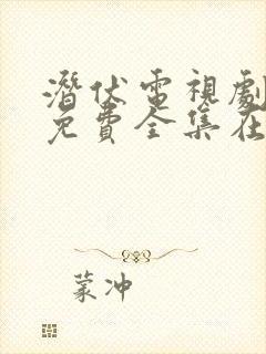 潜伏电视剧高清免费全集在线播放