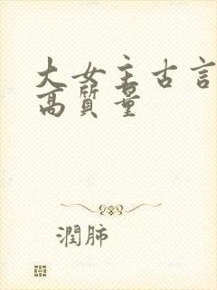 大女主古言小说高质量