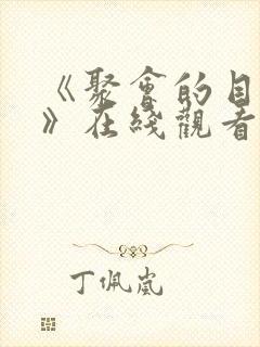 《聚会的目的4》在线观看