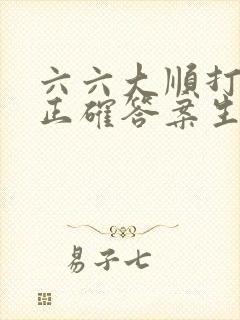 六六大顺打一个正确答案生肖封面