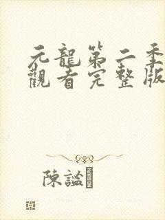 元龙第二季在线观看完整版免费版