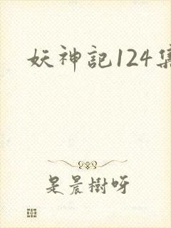 妖神记124集封面