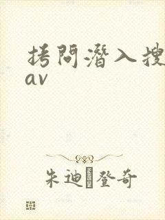 拷问潜入搜查官av