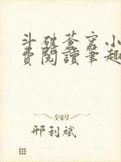 斗破苍穹小说免费阅读笔趣阁无弹窗5200封面