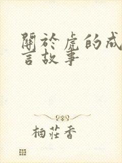 关于虎的成语寓言故事