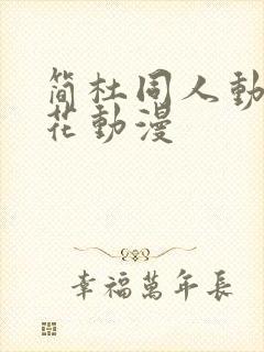 简杜同人动漫樱花动漫