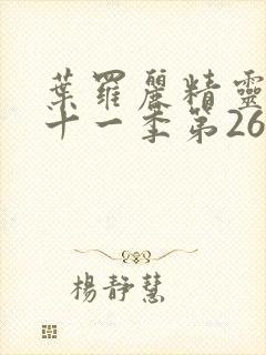 叶罗丽精灵梦第十一季第26集封面