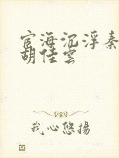 宦海沉浮秦峰和胡佳云