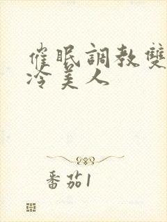 催眠调教双性高冷美人封面