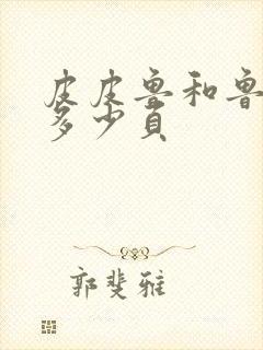 皮皮鲁和鲁西西多少页