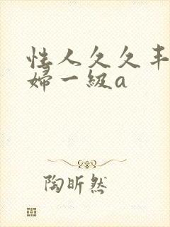 性人久久丰满少妇一级a