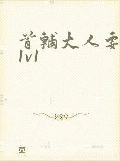 首辅大人要不够1v1