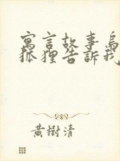 寓言故事乌鸦和狐狸告诉我们什么道理