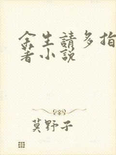 余生请多指教原著小说