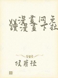 yy漫画网免费读漫画下拉式封面