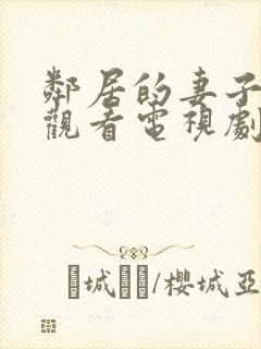 邻居的妻子免费观看电视剧全集高清