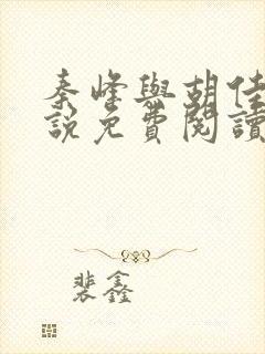 秦峰与胡佳云小说免费阅读