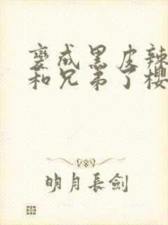 变成黑皮辣妹后和兄弟了樱花动漫封面