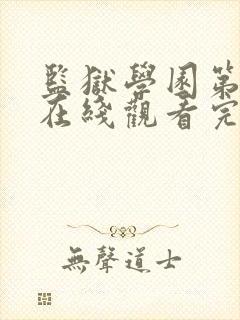 监狱学园第二季在线观看完整版免费高清