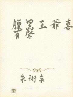 腹黑王爷喜当爹有声封面