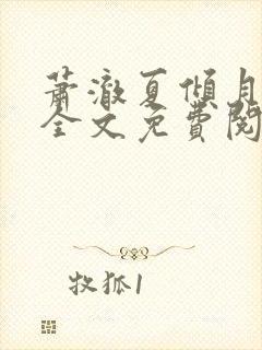 萧澈夏倾月小说全文免费阅读