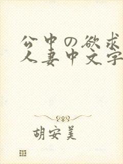 公中の欲求不满人妻中文字幕封面