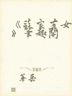 《苏家有女苏杳》笔趣阁