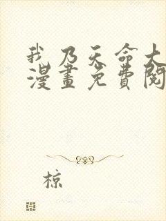 我乃天命大反派漫画免费阅读