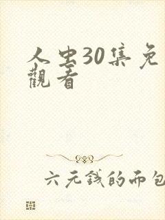 人虫30集免费观看