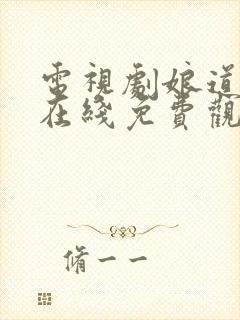 电视剧娘道全集在线免费观看