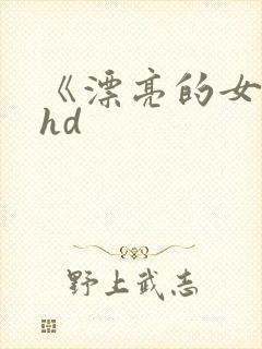 《漂亮的女邻居hd