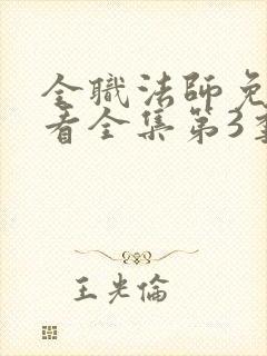 全职法师免费观看全集第3季封面