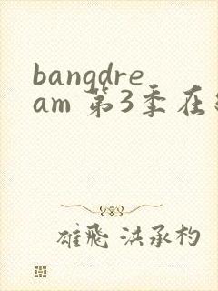 bangdream 第3季在线观看全集免费播放