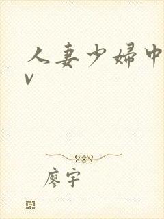 人妻少妇中出av