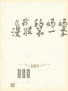 《我的妈妈》动漫版第一季免费观看