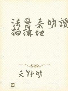 法医秦明读心者拍摄地