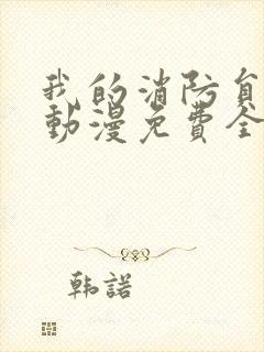 我的消防员男友动漫免费全集在线观看