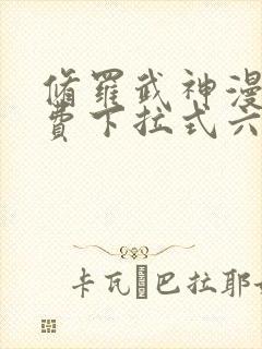 修罗武神漫画免费下拉式六漫画